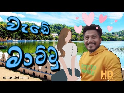 නුවර වැව රවුම ගාවත් හිටියනේ අපි දෙන්නා 😮😓 ▏@Kaali  @UpulWeerasingheSFT