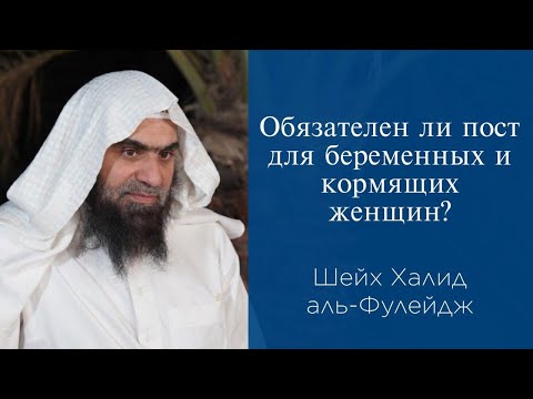 Обязателен ли пост для беременных и кормящих женщин? | Шейх Халид аль-Фулейдж