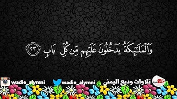 تلاوة مميزة من سورة الرعد | القارئ : وديع اليمني