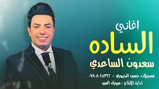 ردح عراقي " معزوفه الساده " لكل الساده عموم العراق 2023 سعدون الساعدي ردح عراقي رهيب حماسي معزوفات screenshot 2