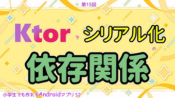 第15回 Ktorでシリアル化の依存関係【小学生でも作れるAndroidアプリ S2 】【Kotlin】【Compose】