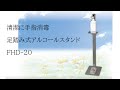 足踏式アルコールスタンド