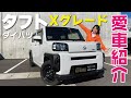【愛車紹介】ダイハツタフトの標準グレードＸ購入！あえてこのグレードにした理由は？タフト検討中の方必見！正直レビュー
