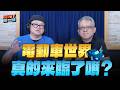'26.06.01【加油！強一點】U-Car陳鵬旭談「電動車世界真的來臨了嗎？」