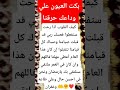 بكت العيون علي وداعك حرقتا بكت العيون وداعك حرقتها وداع حزين