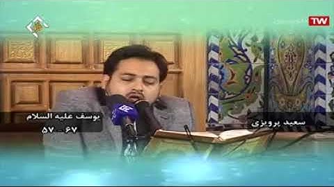 يوسف 57-66 والأعلى - القارئ سعید برويزي