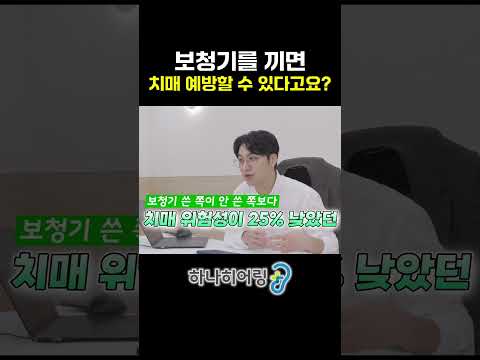 보청기가 치매를 막아준다? 과장 없이 말씀드립니다