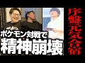 【前編】ポケモン廃人、序盤元気合宿。