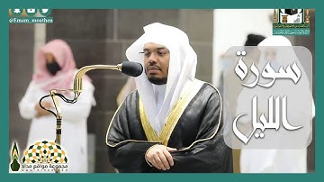 تلاوة سورة الليل لفضيلة الشيخ د. ياسر الدوسري في صلاة المغرب 25 محرم 1442هـ