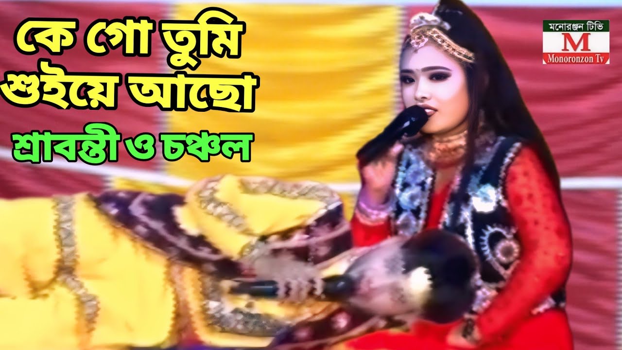 কে গো তুমি শুইয়ে আছো ফুলেরও বাগানে | সু মধুুর কন্ঠের নায়িকা শ্রাবন্তীর শেষ গান | গৌরী মালা গান। 
