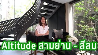 EP.88 รีวิว Altitude สามย่าน-สีลม คอนโด ใกล้รถไฟฟ้า MRT สามย่าน ราคาเริ่มต้น 4.6 ล้านบาท