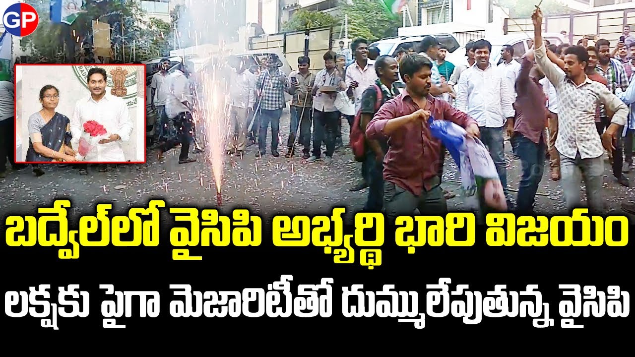 బద్వేల్ లో వైసీపీ భారీ విజయం  | YSRCP Dasari Sudha Lead in Badvel | Badvel By Poll Results 2021