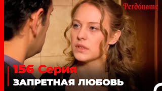 Запретная любовь #156 | Прости меня Турецкий Сериал