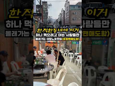 한적하고 조용한 동네에 이거 하나먹으려고 이 집만 손님이 바글바글 thumbnail