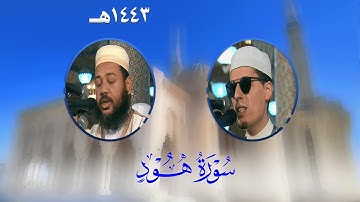 سورة هود من تراويح مسجد الأمير عبد القادر بقسنطينة - رمضان 1443هـ