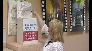 Как улучшить жизнь на Ямале? Власть обратилась к народу(Улучшить социальную сферу предлагают жителям Ямала. В спорте, культуре, образовании, здравоохранении, моло..., 2017-03-02T15:49:01.000Z)