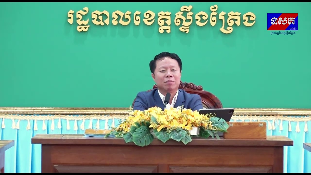 រដ្ឋបាលខេត្តស្ទឹងត្រែង រៀបចំកិច្ចប្រជុំពិនិត្យ និងឆ្លងរបាយការណ៍ប្រចាំខែកុម្ភៈ ឆ្នាំ២០២៦