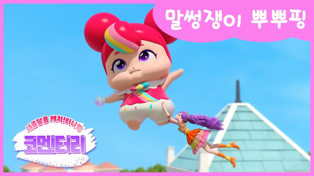 [새콤달콤 캐치!티니핑] 🍰코멘터리 5화 💬 말썽쟁이 뿌뿌핑 - YouTube