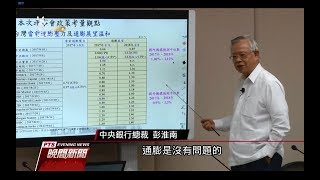 央行利率「連5凍」 預估明年GDP2 2% 20170921公視晚間新聞