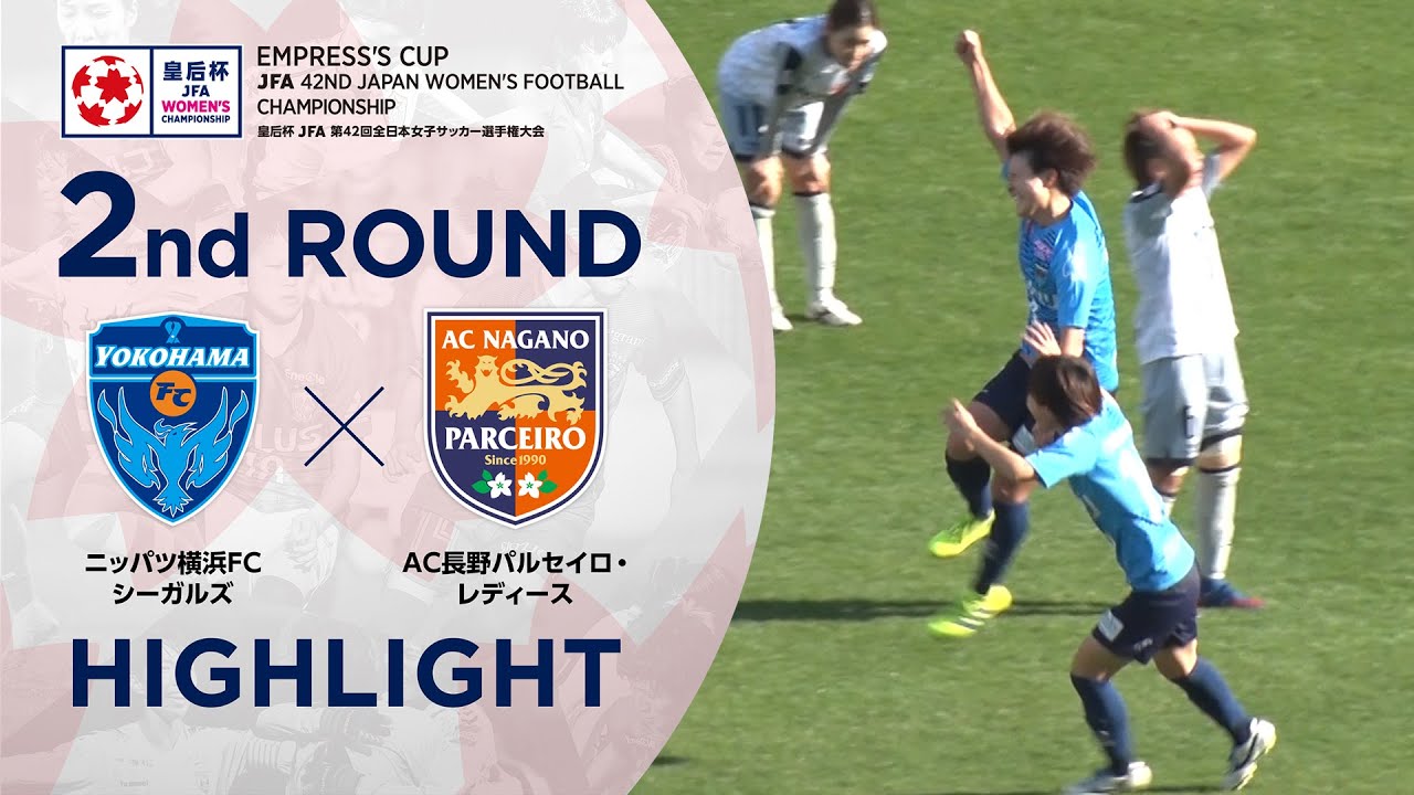 第42回皇后杯 2回戦 ニッパツ横浜ｆｃシーガルズvsａｃ長野パルセイロ レディース Youtube