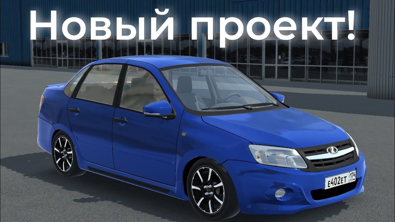 #1 | Новый проект | Гранта спорт в идеале! - YouTube