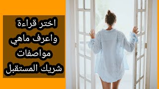 اختر قراءة واعرف ماهي مواصفات شريك المستقبل ومتى لقاء عمله شكله بلده #مواصفات #تاروت #الكراش