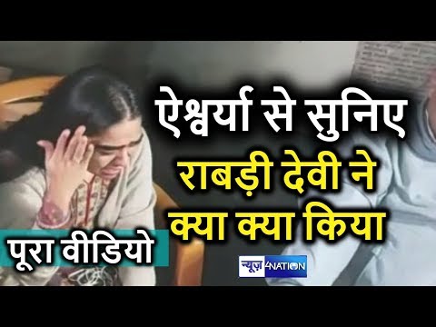 Tej Pratap Wife Aishwarya रो – रोकर सुना रहीं अपनी आपबीती, Rabri Devi खाने का पैसा मांगती है |