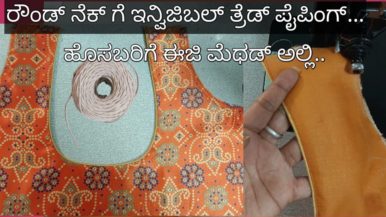 ಇನ್ವಿಜಿಬಲ್ ತ್ರೆಡ್ ಪೈಪಿಂಗ್ ಹೊಸಬರಿಗಿಗಾಗಿ/easy method thread piping for beginners.. in kannada