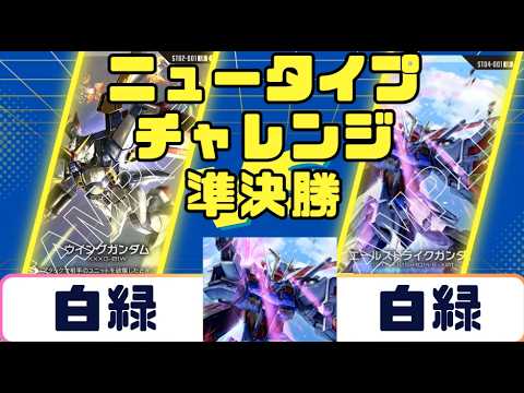 Gundam Card] Newtype Challenge Finals: White-Green vs. White-Green
