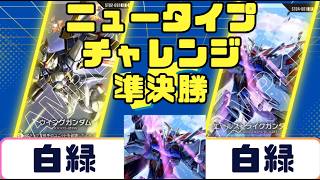 Gundam Card] Newtype Challenge Finals: White-Green vs. White-Green
