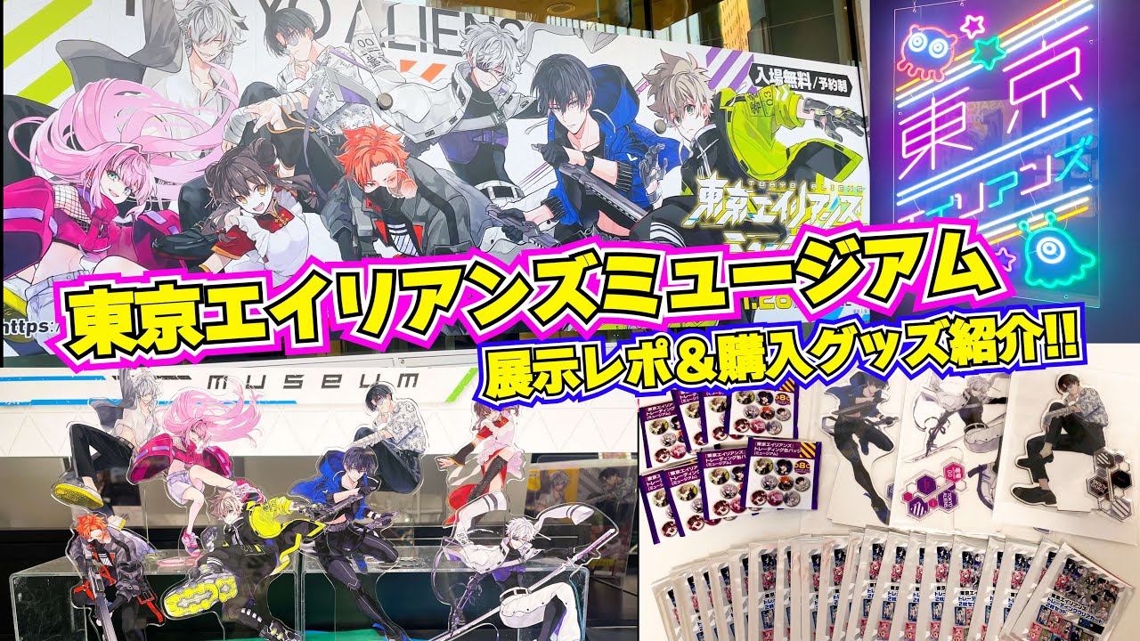 東京エイリアンズ】東京エイリアンズミュージアムに行ってきました