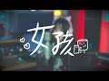 韋禮安 WeiBird《女孩》| cover 栗子🌰 | MxA Music