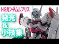 【小改造集】HGガンダムルブリスを全塗装＆発光＆小改造してみた！