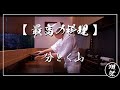 【最高の料理 x 獺祭】分とく山