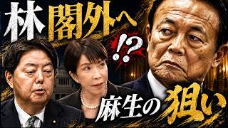 高市vs麻生、林芳正の人事で衝突!?“閣内封印”か“閣外追放”か