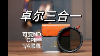 K&F CONCEPT 3-in-1 filter, adjustable to ND, CPL, and black soft, is an absolute must-have for vi...