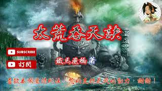 太荒吞天訣 作者：鐵馬飛橋(2937-2938章)