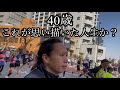 40歳、これが思い描いた人生か?