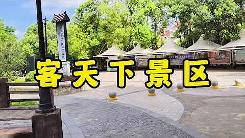 廣東梅州，客天下景區。 - 天天要聞