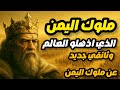 ملوك اليمن القديم سطروا ملاحم النصر، وفتحوا أبواب الحضارات، فأدهشوا العالم بعظمتهم 🇾🇪