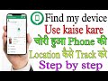 Find my device use kaise kare || Find my device how to do it