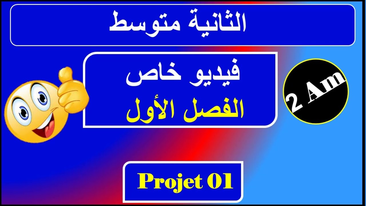 فيديو خاص بالسنة الثانية متوسط