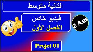 فيديو خاص بالسنة الثانية متوسط