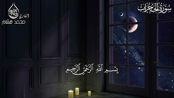 سورة الحجرات بصوت جميل للقارئ الشيخ محمد هشام