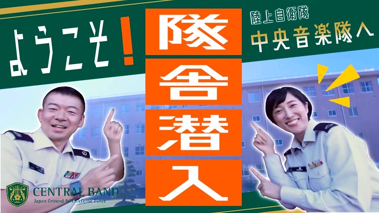【隊舎潜入🔍】ようこそ！陸上自衛隊中央音楽隊へ！！