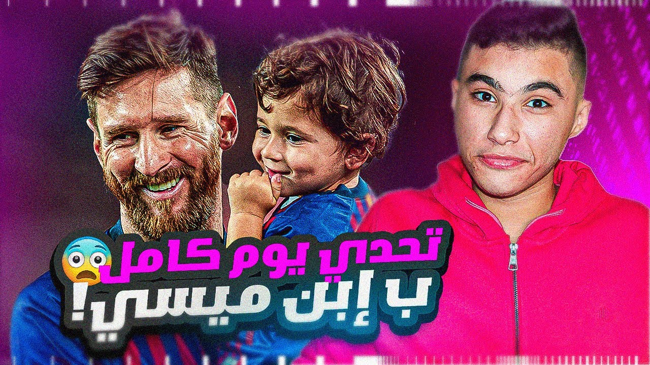 تحدي أكون ابن ميسي ليوم كامل!😱|ابويا هيعتزل بسببي!؟😂🔥