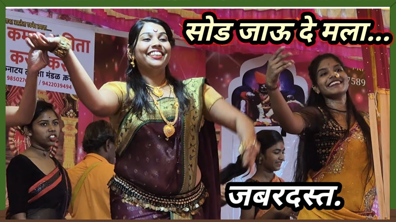 सोड जाऊदे मला मथुरेला | आडविशी गौळणीला (गौळण) :  कमल अनिता कराडकर लोकनाट्य तमाशा (भाग ६)