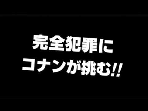 【映画予告風】名探偵コナン『犯人は毛利小五郎』【陣内ネタ】