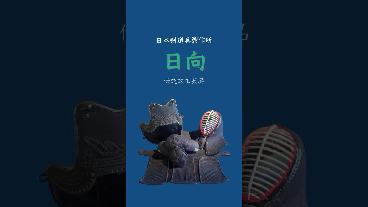 日本剣道具製作所】日向(ひむか)伝統的工芸品 変化自在防具 垂単品