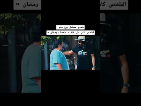 ملخص مسلسل روح جدو